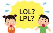 在美国看LOL比赛疑(yí)问：LPL是什么？