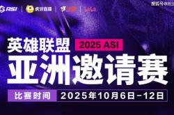 2025英(yīng)雄联盟亚洲邀请赛：LPL、LCK、LCP8支战队参赛