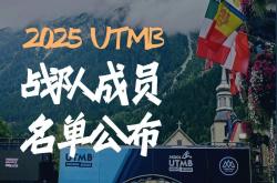 Fenix 2025法国UTMB战队成员名单公布！