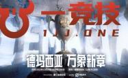 【一竞技1JingJi】LOL：IG德玛西亚杯阵容曝光 Bin主动降薪拒绝退役！