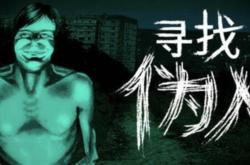 寻找伪人新版本更新了(le)什么？新版本免费更新内容一览