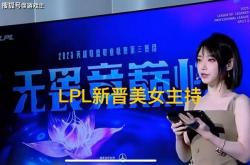 LPL新晋顶级美女主持火了，神似戚薇，解说Rita花瓶地位不保