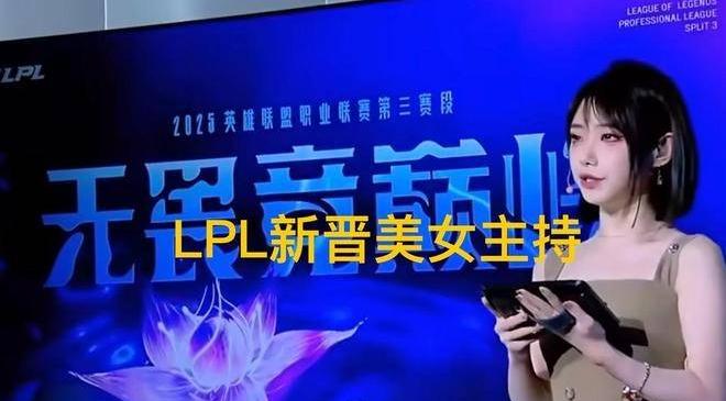 LPL新晋顶级美女主持火了，神似戚薇，解说Rita花瓶地位不保