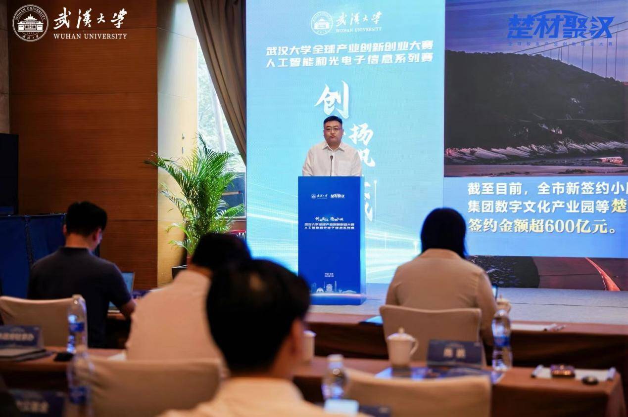 武汉大学全球产业创新创业大赛人工智能和光电子信息系列赛成功举办