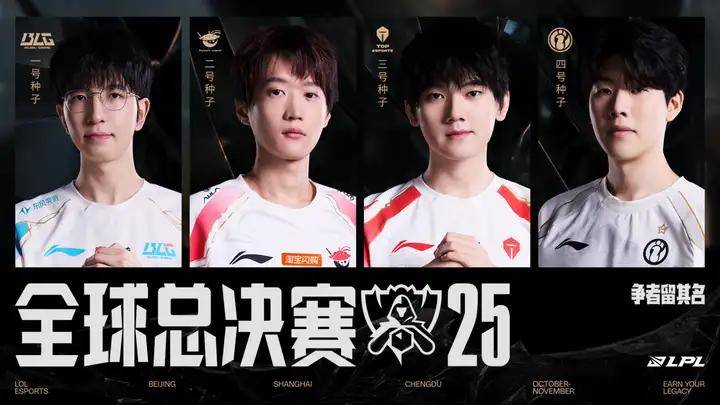 资格赛收官,BLG、AL、TES、iG出征2025全球总决赛!