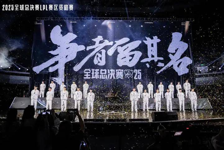 资格赛收官,BLG、AL、TES、iG出征2025全球总决赛!