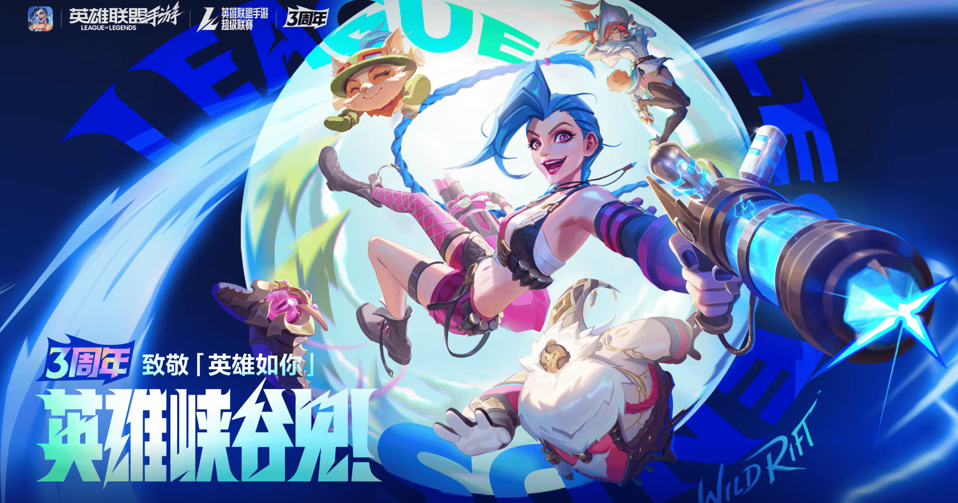 LOLM三周年庆典星光璀璨,心源焕醒版本福利来袭