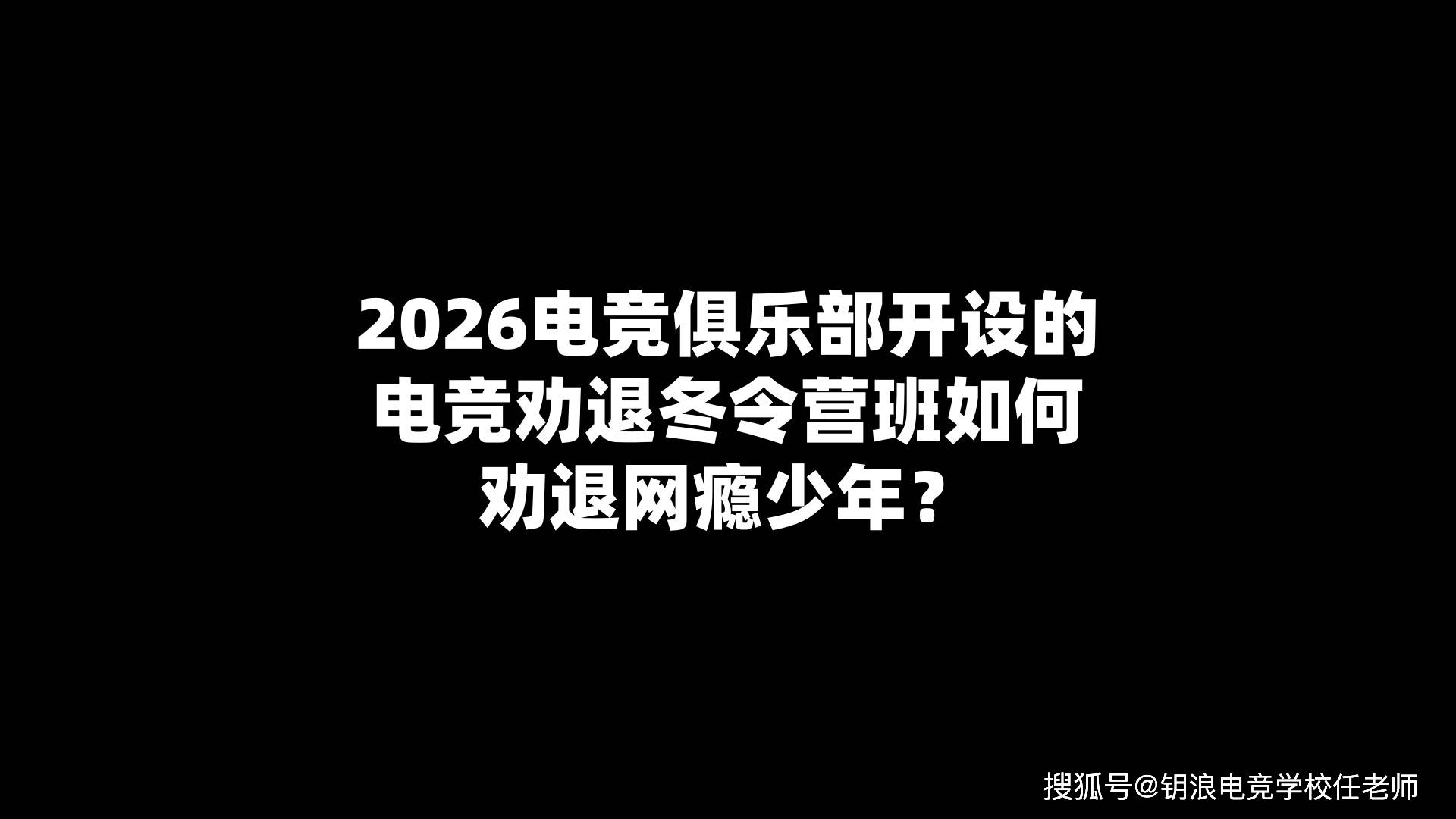 2026电竞俱乐部开设的电竞劝退冬令营班如何劝退网瘾少年？