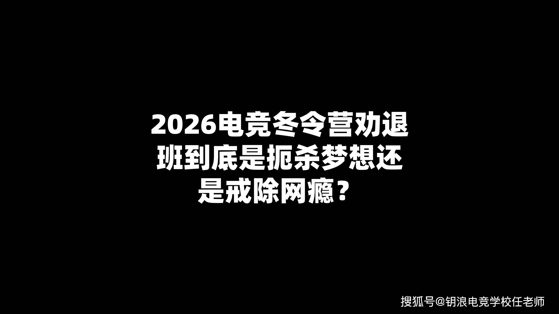 2026电竞冬令营劝退班到底是扼杀梦想还是戒除网瘾？
