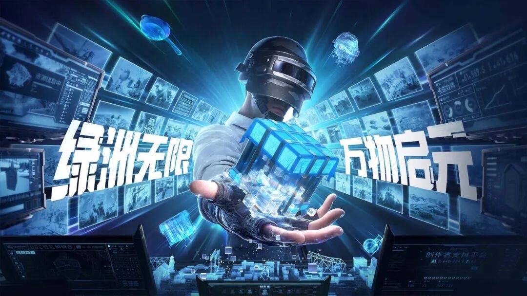 绿洲启元DAU破3300万，《和平精英》把UGC创作生态玩明白了