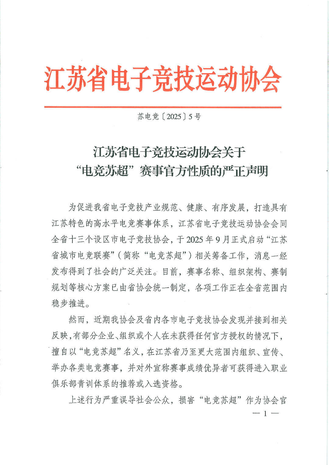 警惕仿冒！江苏电竞协会严正声明：“电竞苏超”仅官方授权赛事有效