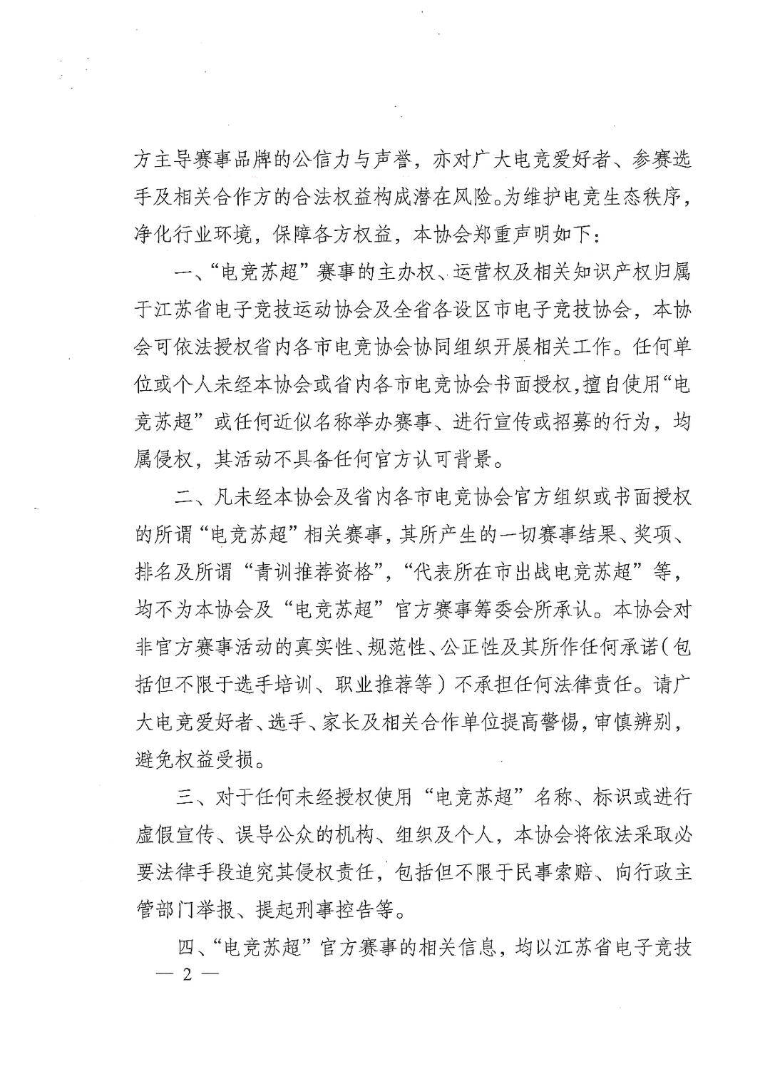 警惕仿冒！江苏电竞协会严正声明：“电竞苏超”仅官方授权赛事有效