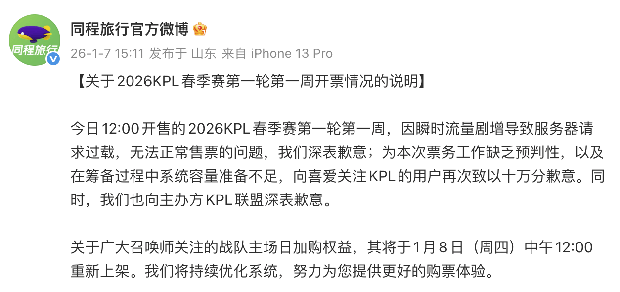 同程旅行就KPL春季赛无法正常售票向主办方致歉