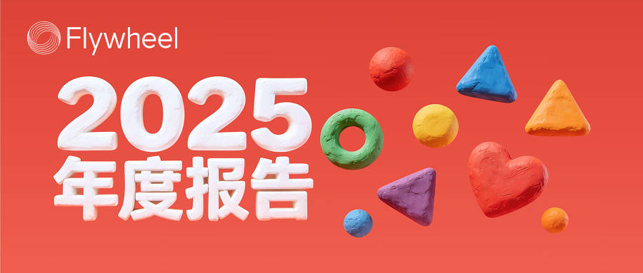 点开查收 @Flywheel飞未 2025年度报告