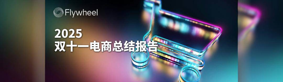 点开查收 @Flywheel飞未 2025年度报告