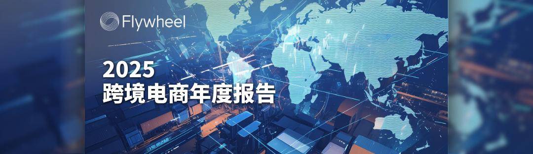 点开查收 @Flywheel飞未 2025年度报告