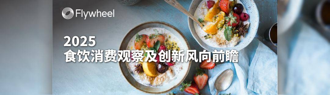 点开查收 @Flywheel飞未 2025年度报告