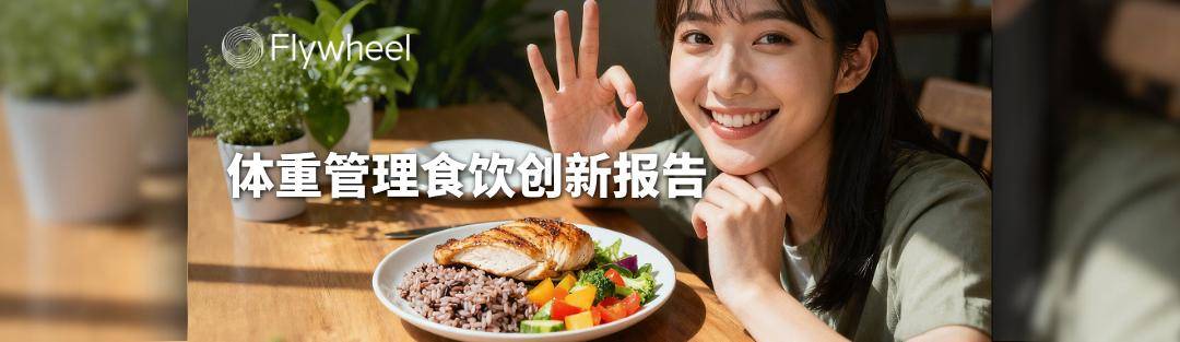 点开查收 @Flywheel飞未 2025年度报告