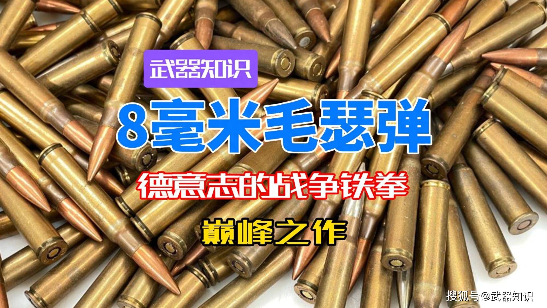德意志的战争铁拳 8毫米毛瑟弹 优秀参数与致命威力全解析